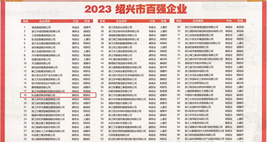 强奸自慰欧美权威发布丨2023绍兴市百强企业公布，长业建设集团位列第18位